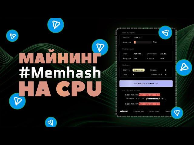 Майнинг MemHash на процессоре прямо в телеграме Новый GRAM?