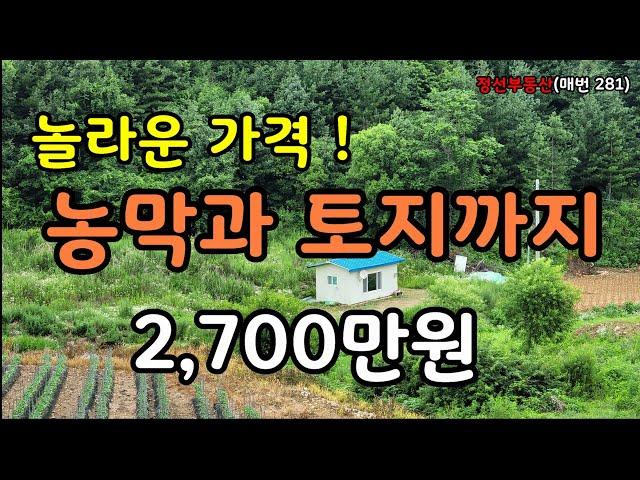 (계약완료)놀라운 가격! 농막과 토지를 모두 합해 2,700만원 / 정선토지박사