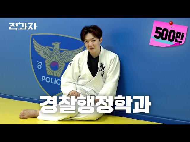 Department of Police Administration, Dongguk University | Changing Majors ep.1