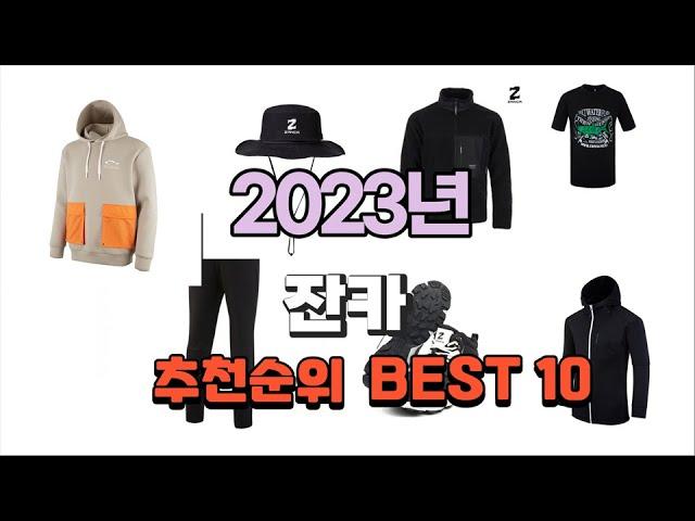 잔카 2023년 가장인기있는 추천해요 추천순위 TOP10