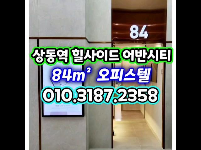 상동역 힐사이드 어반시티 84m² 오피스텔 영상