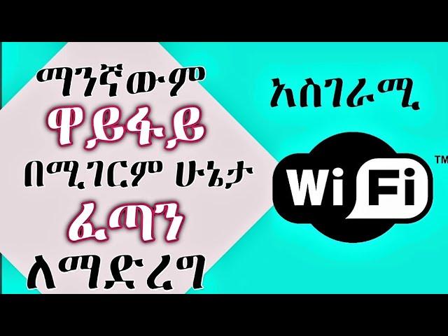 ዋይፋይ ፍጥነት ለመጨመር ድብቁ ሚስጥር ለማንኛዉም ዋይፋይ (how to increase wifi connection speed in mobile) | eytaye tube