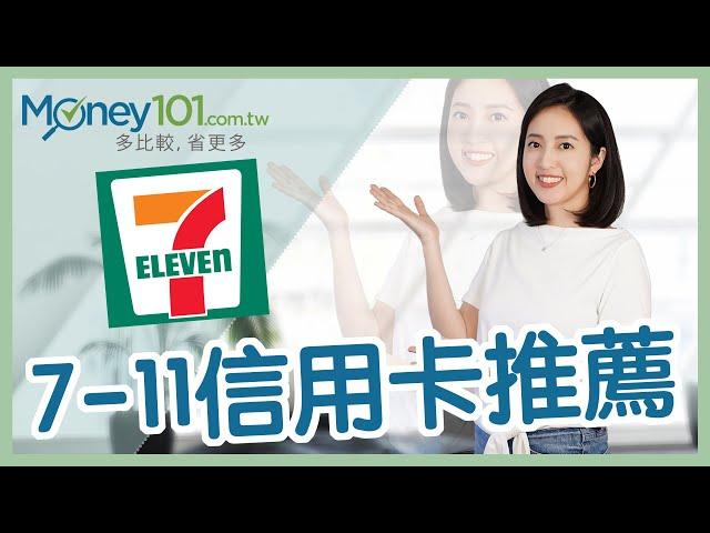 【Money101理財小教室】7-11信用卡推薦