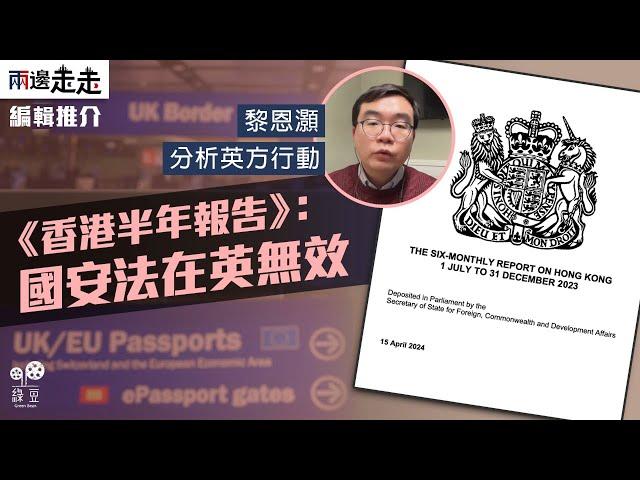 英外交部：在英港人安全、國安法無效｜編輯推介