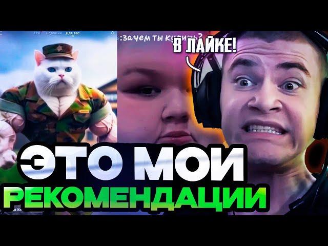 ДЕРЗКО В ШОКЕ ОТ РЕКОМЕНДАЦИЙ В ЛАЙКЕ И ТИК-ТОКЕ! | DERZKO СМОТРИТ LIKE И TIK-TOK