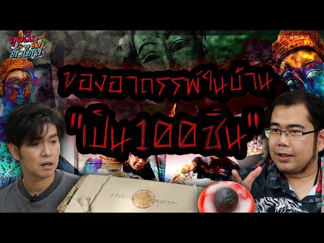 บุกบ้านของอาถรรพ์ | สุดอึ้งทึ่งทั่วไทย