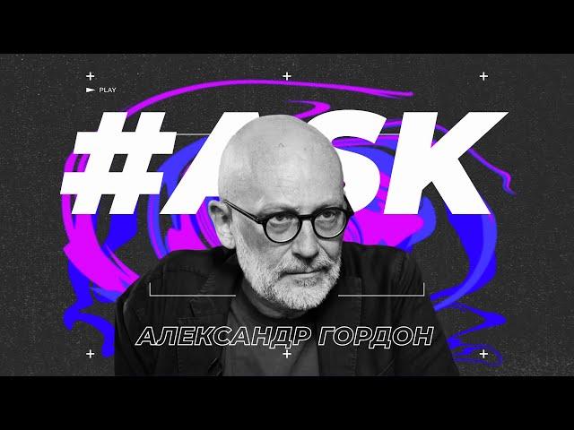 #ASK - Александр Гордон: о непонятливом Дуде, двуличии Собчак, карьере в Ютубе и ТикТоке