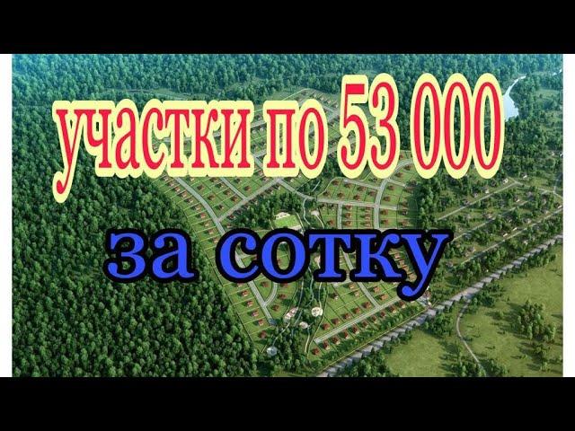 Продажа земли по 53 тыс за сотку Строительство со скидками по фиксированным ценам