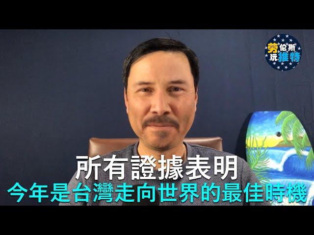  重磅！所有證據表明，今年是台灣走向世界的最佳時機，我們一定要抓住這次機會！| 勞倫斯玩推特