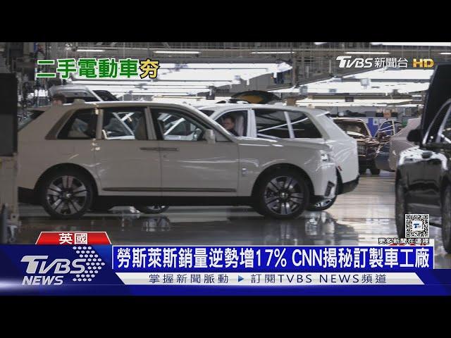 歐洲車市冷颼颼 英國「二手電動車」異軍突起銷量增57%｜十點不一樣20241224 @TVBSNEWS01