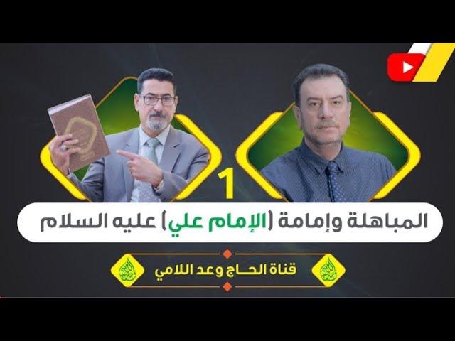 المباهلة وإمامة أمير المؤمنين عليه السلام - الحلقة1