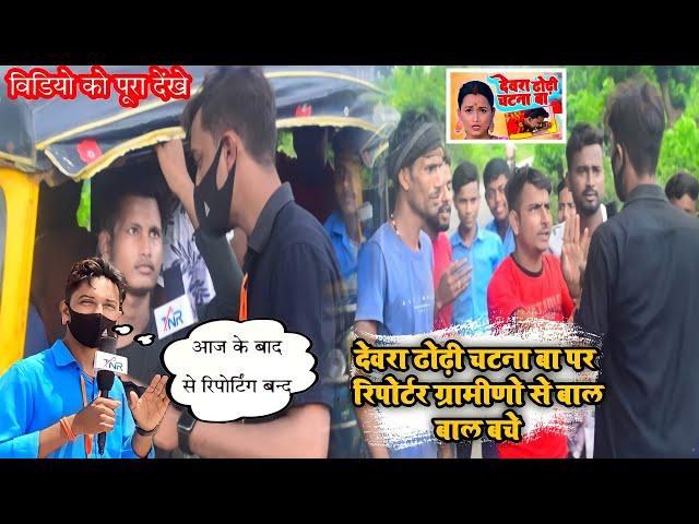 देवरा ढोढ़ी चटना बा पर भड़के लोग  बाल बाल बचे रिपोर्टर | Tahalka news reporter 2022