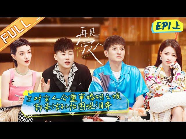 "See You Again" EP1-1: Three pairs of marriage couple review their marriage journey!