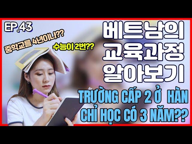 베트남 학교는 어떨까? 교육과정의 차이!! SỰ KHÁC BIỆT GIỮA TRƯỜNG HỌC HÀN QUỐC VÀ VIỆT NAM