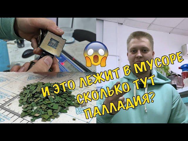 Будни приемки! Палладий  и золото на платах!