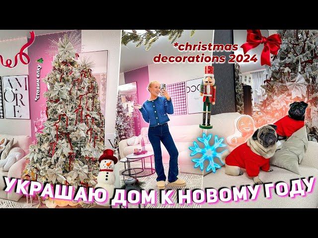 Украшаем Дом к НОВОМУ ГОДУ 2024! СТАВИМ ЕЛКУ как в Pinterest! decorating for christmas / VLOGMAS