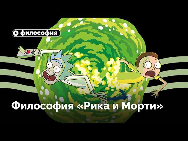 Философия  «Рика и Морти»