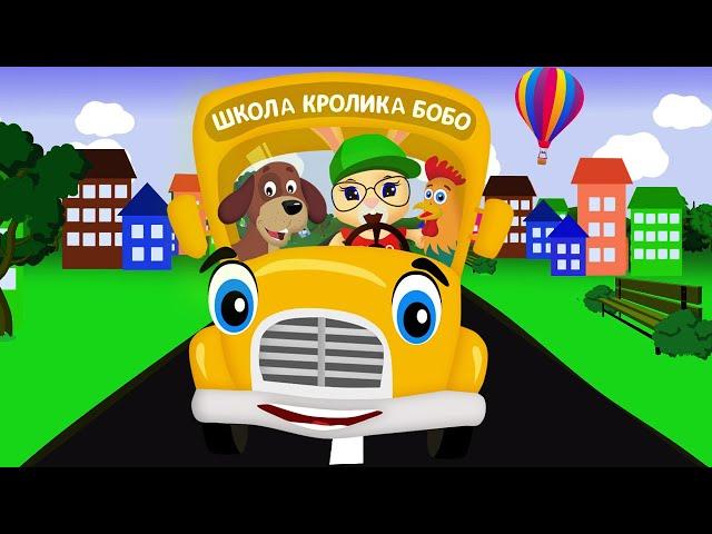 The BUS ANIMAL SOUNDS and MAGIC WORDS  Fun song for children