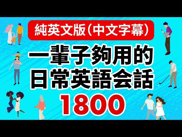 一輩子夠用的日常英語会話1800 (純英文版/中文字幕)