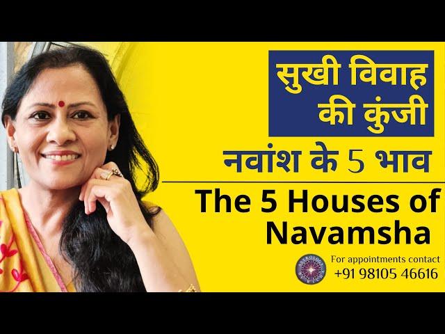 सुखी विवाह की कुंजी: नवांश के 5 भाव | The Key to a Happy Marriage: The 5 Houses of Navamsha