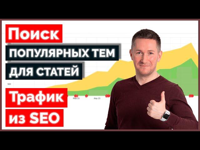 Как найти темы для сайта с SEO-трафиком. Как раскрутить сайт с нуля бесплатно