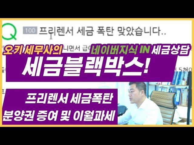 [세금블랙박스] 1회｜프리랜서 세금폭탄 받았어요｜분양권 증여시 증여세와 이월과세?｜오키의 만능세금