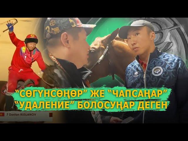 Дастан Русланов "КӨК-БӨРҮ" менен "КӨКПАР" боюнча чындыкты айтты