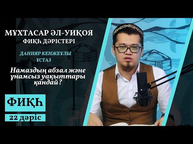 Фиқһ дәрістері / Мұхтасар Әл-Уиқоя / 22 дәріс / Данияр Кенжеұлы