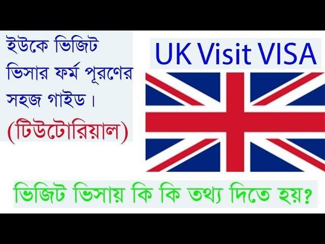 How to Fill Up UK VISA Application form from Bangladesh ?  #UKVisitVISAfromBangladesh