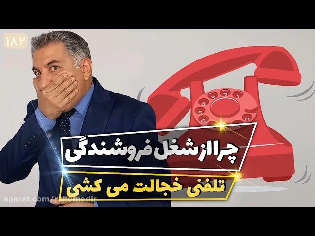 چرا از شغل فروشندگی تلفنی خجالت می کشی