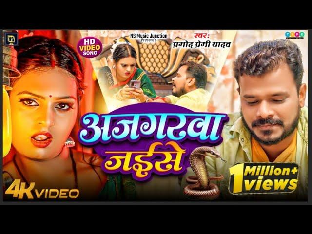 #Video #Pramod_Premi_Yadav | अजगरवा जईसे | New Bhojpuri Song 2024 | Ajgarwa Jaise | प्रमोद प्रेमी