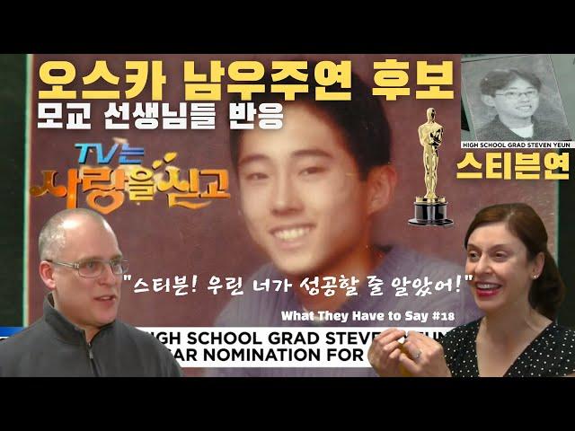 스티븐연 : 학창시절 어떤 학생이었을까? 난리난 현지반응  '아시아계 미국인 최초' 오스카 새 역사 쓴 그의 모교 방문