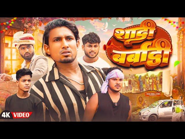 सादी बर्बादी | Full Comedyvideo | sadi barabadi | mani meraj Vinse | #sagirjhakash