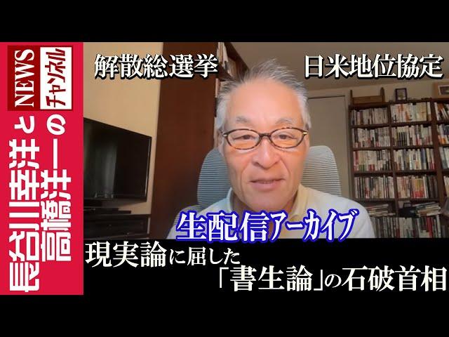 【現実論に屈した「書生論」の石破首相】『解散総選挙　日米地位協定』