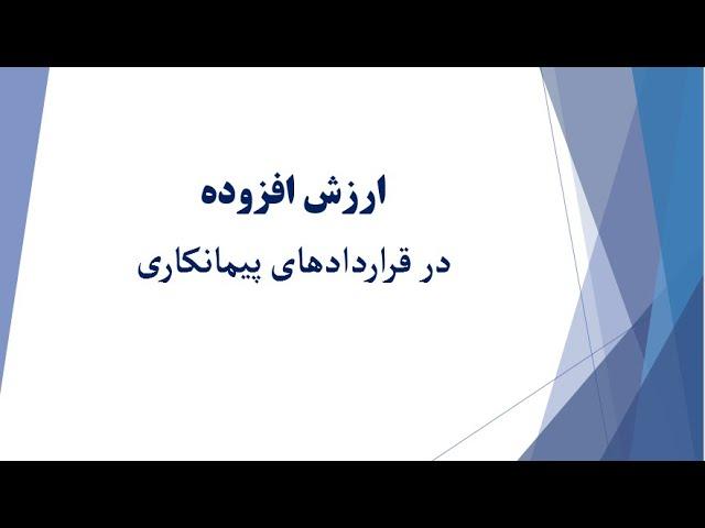 آموزش حسابداری ، مالیات بر ارزش افزوده در قراردادهای پیمانکاری