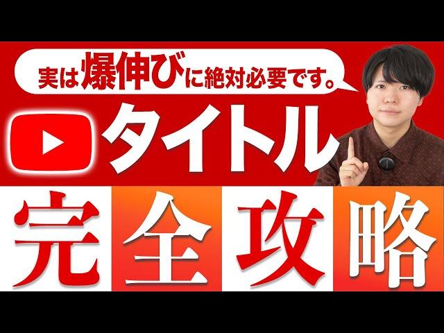 YouTubeが爆発的に伸びるタイトルの付け方を完全解説【有料級です】