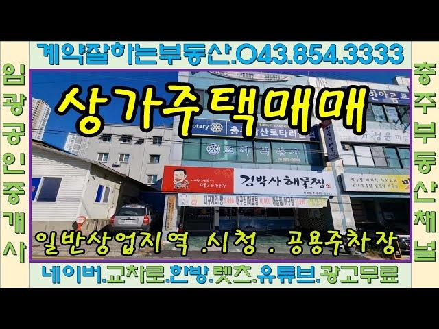 #충주부동산채널 649번 상가주택 금릉동 상업지역