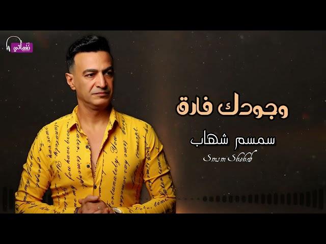 وجودك فارق - سمسم شهاب - وانت غايب الكلام زي السكوت انت بعدك عني بالنسبالي موت - رومانسية | Naghmaty