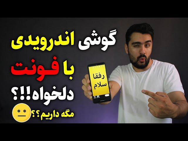 تغییر فونت گوشی‌های اندرویدی و استفاده از فونت های مختلف در استوری