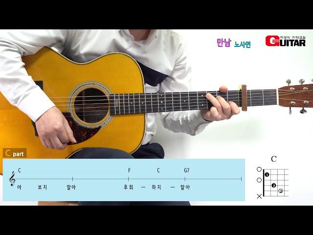 만남-Meeting/노사연/Old K-POP/좋은악보/이성식 기타교실