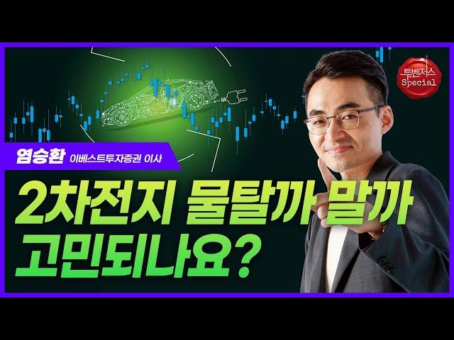 "2차전지 물타야 하나요?" 염승환 이사에게 물어봤습니다!