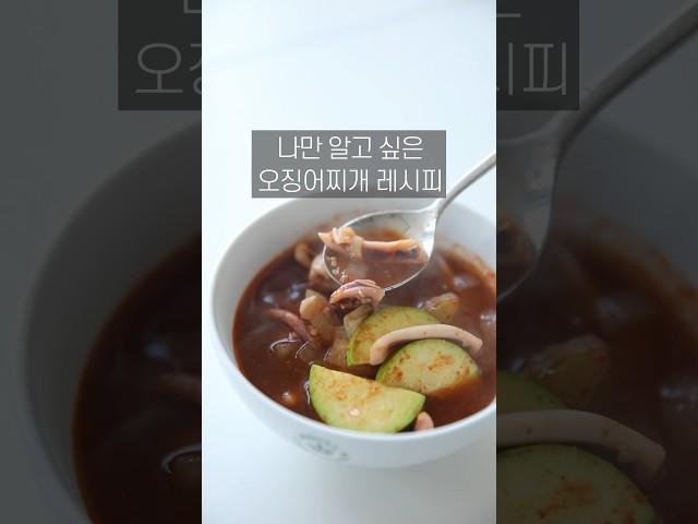 나만 알고 싶은 오징어찌개 레시피