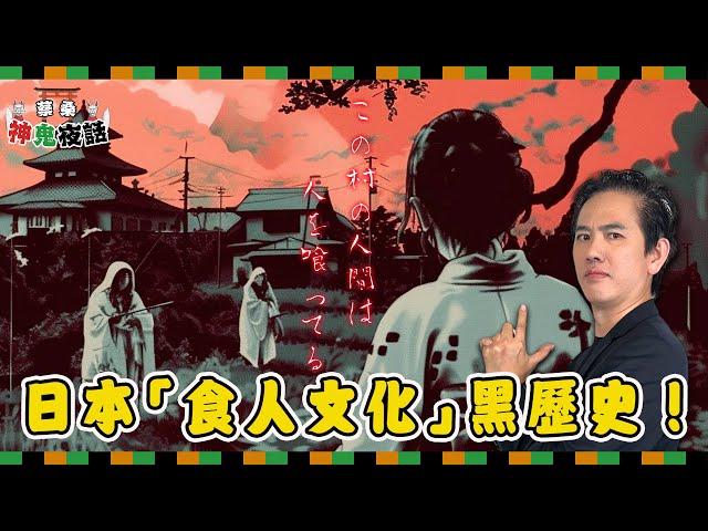 日本真的吃過人？從《噬亡村》談食人文化與禁忌傳說：戰爭、祭典、民俗信仰的背後真相｜蔡桑神鬼夜話EP43
