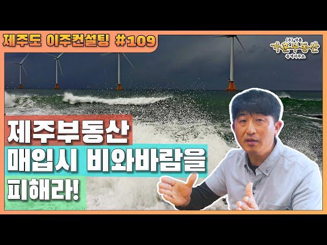 제주부동산 매입시 비와 바람을 피해라