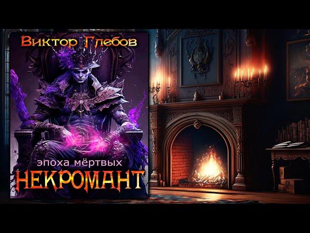 НЕКРОМАНТ | КНИГА СЕДЬМАЯ | ЭПОХА МЁРТВЫХ | ТЁМНОЕ ФЭНТЕЗИ | ВИКТОР ГЛЕБОВ