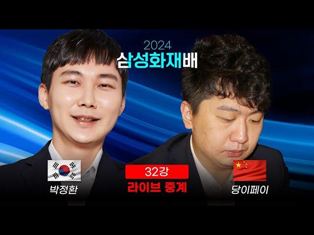 2024 삼성화재배 32강 '박정환 vs 당이페이' | 최철한 프로 해설