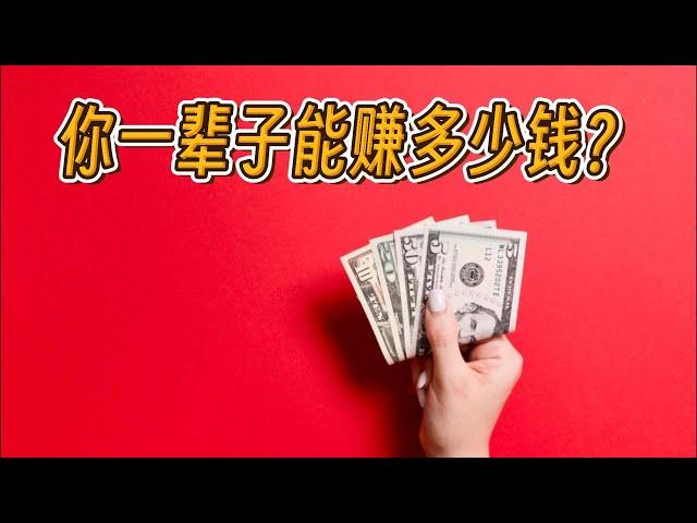 复盘自己的金钱观：你想管理和流通多少的财富？ How much money can you make for your whole life?