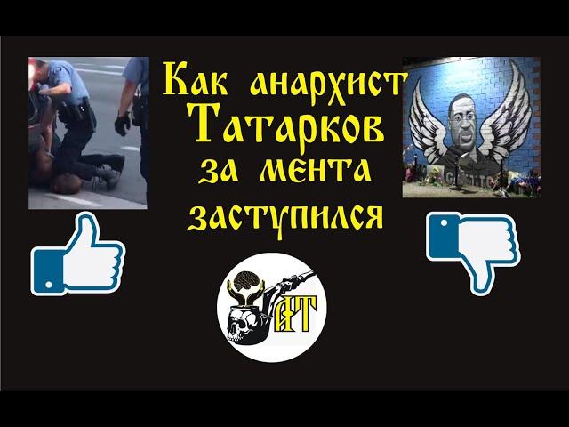 Как анархист Татарков за мента заступился