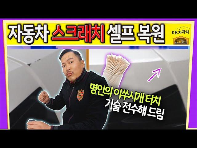 [Car발리기] 자동차 도장면에 페인트 까진 곳 셀프 복구! 이쑤시개 하나면 끝 | 자동차 스크래치 제거 | KB차차차