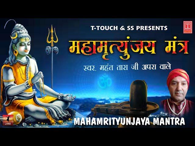 महामृत्युंजय मंत्र 108 times I Mahamrityunjay Mantra I MAHANT TARA JI APRA WALE l Full HD Video Song